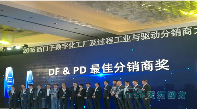 【喜讯】天拓四方荣获15/16年西门子DF&PD更佳合作分销商大奖