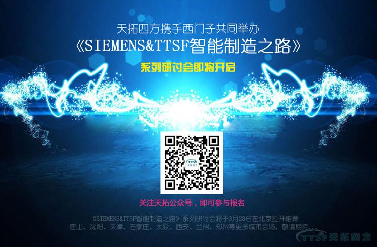 天拓四方携手西门子共同打造《SIEMENS&TTSF智能制造之路》全国系列研讨会即将开启