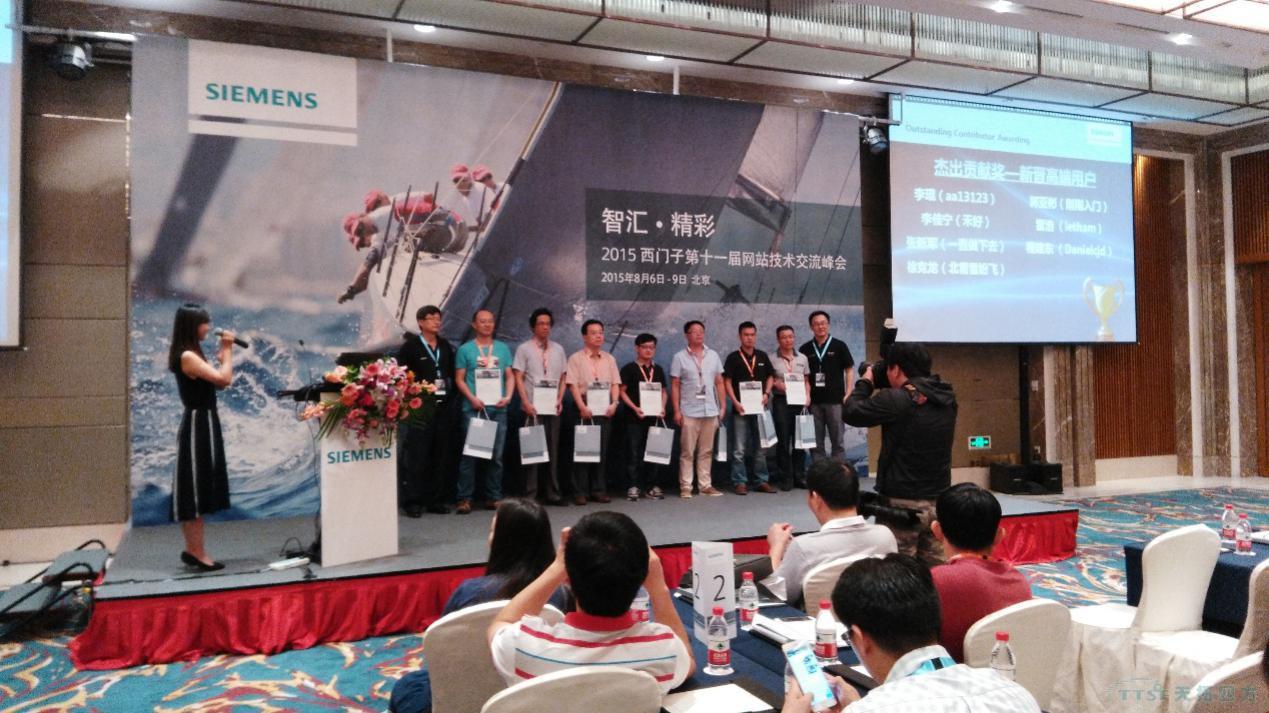 2015西门子第十一届网站技术交流峰会在京举行