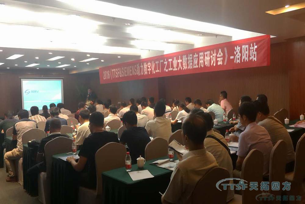 洛阳站天拓四方工业大数据应用研讨会-为您挖掘更多数据财富 洛阳站天拓四方工业大数据应用研讨会-为您挖掘更多数据财富
