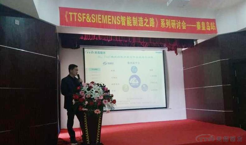 天拓四方《TTSF&SIEMENS智能制造之路》系列研讨会——秦皇岛站，圆满成功