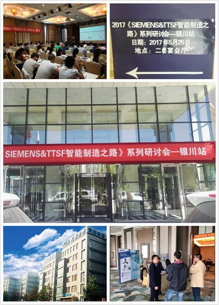 天拓四方《TTSF&SIEMENS智能制造之路》系列研讨会——银川站圆满成功