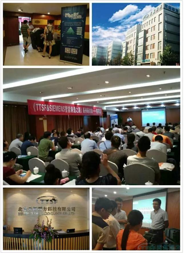 天拓四方《TTSF&SIEMENS智能制造之路》系列研讨会