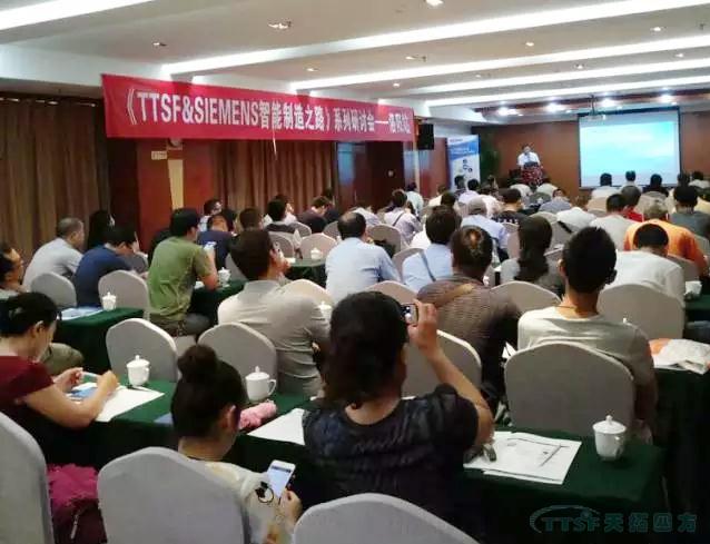 天拓四方《TTSF&SIEMENS智能制造之路》系列研讨会