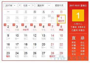 天拓四方2017年十一放假通知