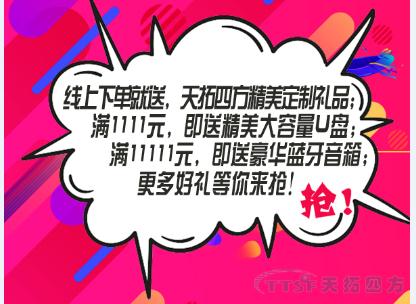 双十一任性送 | 天拓四方企业店铺好礼送不停！！