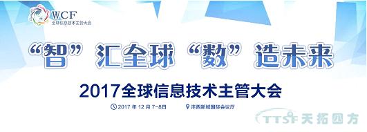 天拓四方智能制造部事业总监受邀参加《2017全球信息技术主管大会》