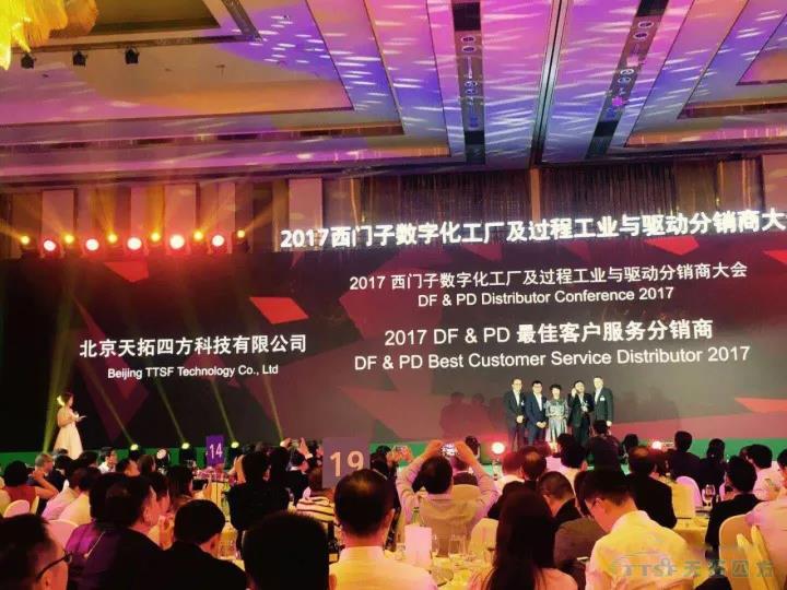 天拓四方荣获2017西门子DF&PD更佳客户服务分销商和优秀分销商奖 天拓四方荣获2017西门子DF&PD更佳客户服务分销商和优秀分销商奖