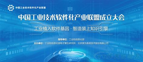 中国工业技术软件化产业联盟成立 中国工业技术软件化产业联盟成立