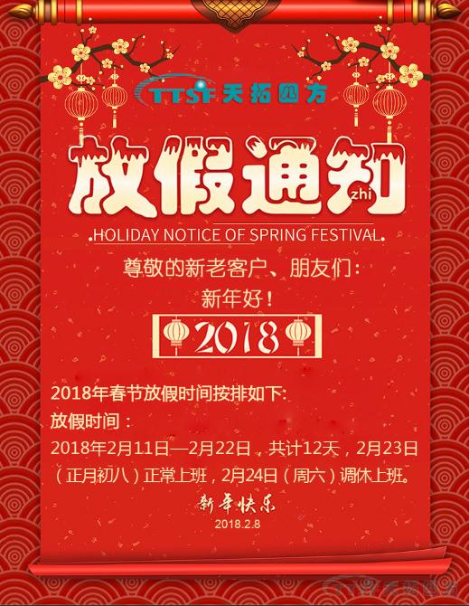 天拓四方2018年春节放假通知