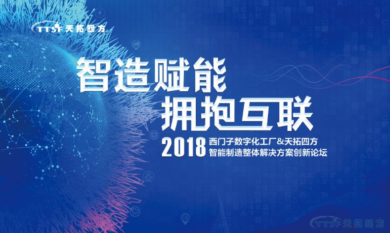 智造赋能 拥抱互联—2018西门子数字化工厂&天拓四方智能制造整体解决方案创新论坛正式开启