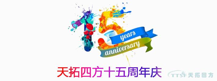 黄金六月 | 天拓四方十五周年庆活动正式启动