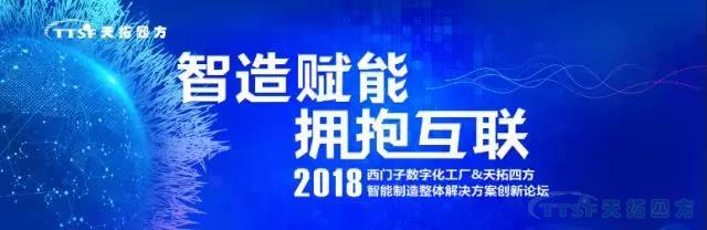 诚邀参加天拓四方2018智能制造创新论坛——唐山站 诚邀参加天拓四方2018智能制造创新论坛——唐山站