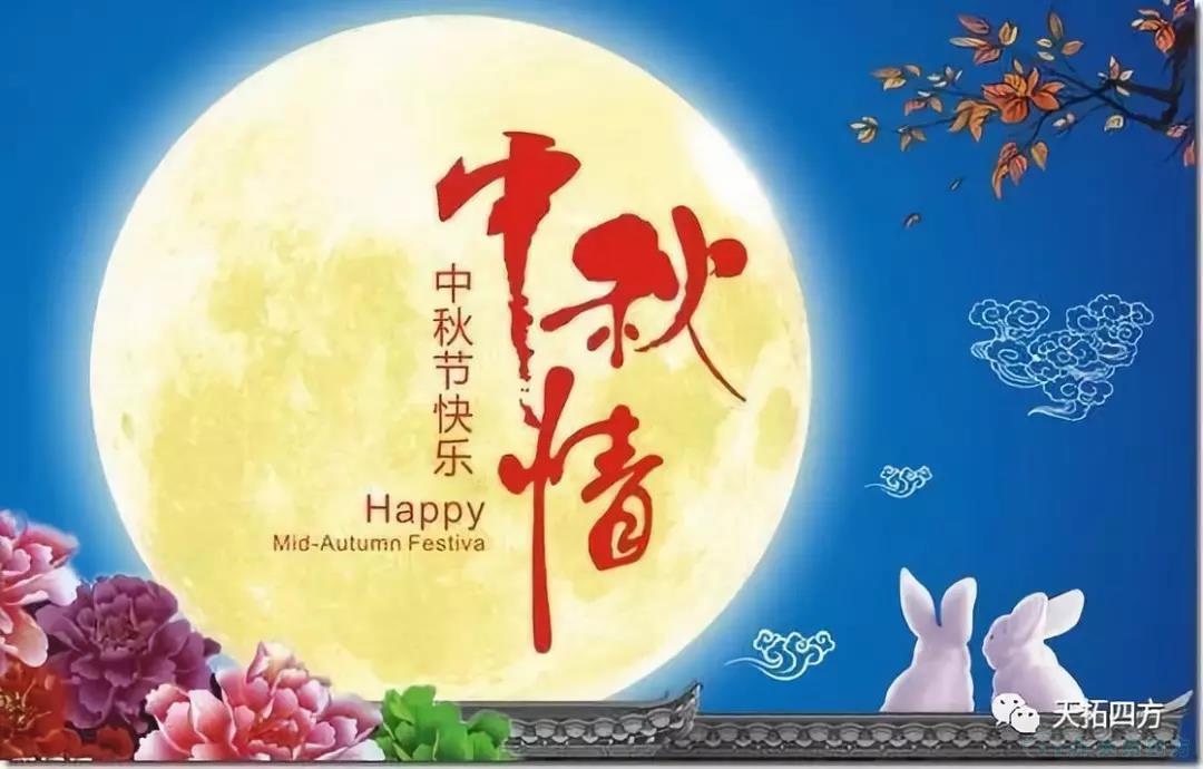 中秋祝福|天拓四方祝社会各界朋友中秋快乐 中秋祝福|天拓四方祝社会各界朋友中秋快乐
