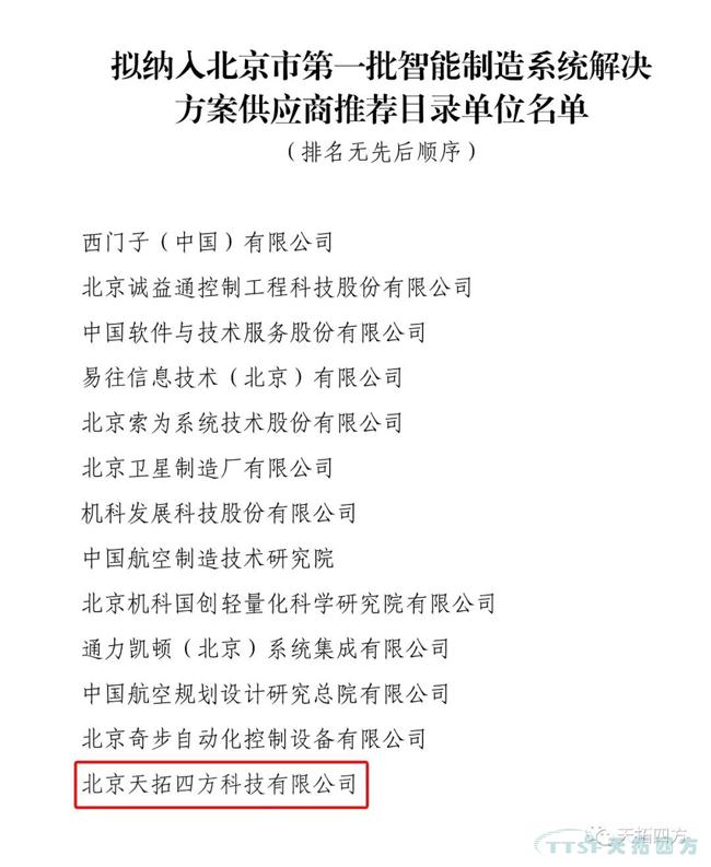 喜讯！天拓四方入选北京市第一批智能制造系统解决方案供应商推荐目录