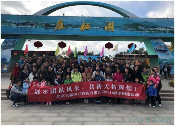 展示团队风采 共筑天拓辉煌——记天拓四方秋季游活动 展示团队风采 共筑天拓辉煌——记天拓四方秋季游活动