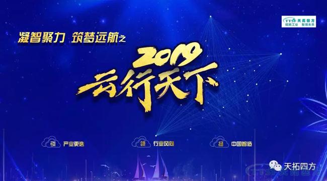 天拓四方2019年度盛典——“凝智聚力 筑梦远航”之云行天下