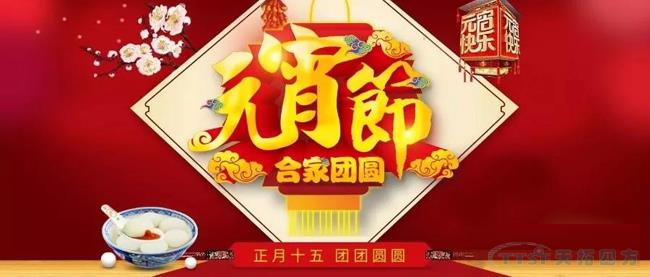 元宵节快乐，一笺心语送祝福