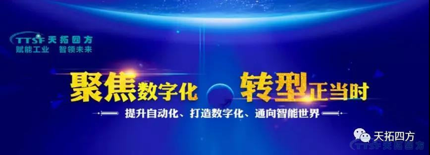 邀请函 | 4月10日天拓四方&西门子交流会--北京站诚邀您的莅临