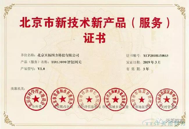 双丰收 | 天拓四方两大自主产品荣获北京市新技术新产品(服务)证书