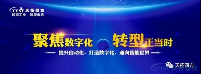 错过了巴黎圣母院 ，不要再错过天拓四方携手西门子2019全国巡回交流会