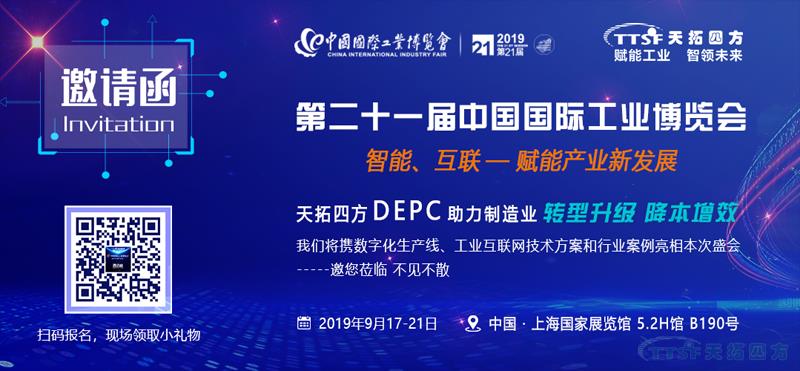 降本增效新趋势 | 天拓四方DEPC将亮相2019中国工博会