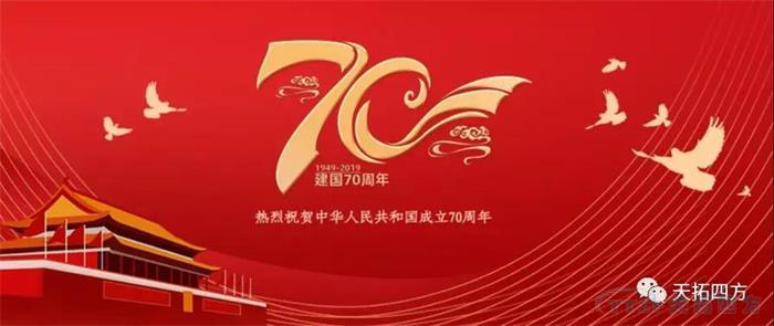 天拓四方集体观看国庆盛典 献礼祖国70周年华诞 天拓四方集体观看国庆盛典 献礼祖国70周年华诞