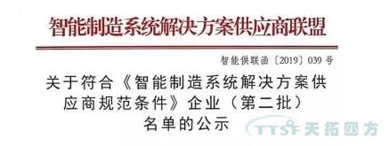 天拓四方获评符合《智能制造系统解决方案供应商规范条件》企业