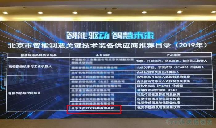 天拓四方入围“北京市智能制造关键技术装备供应商推荐目录”和符合《智能制造系统解决方案供应商规范条件》企业