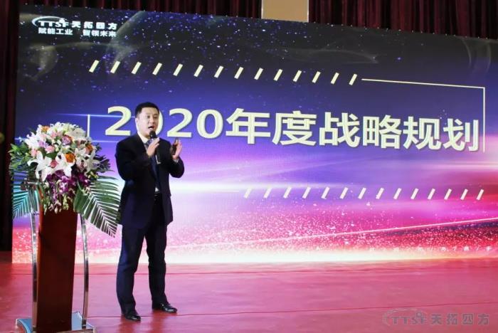 启航2020 | 天拓四方2019年度盛典圆满成功